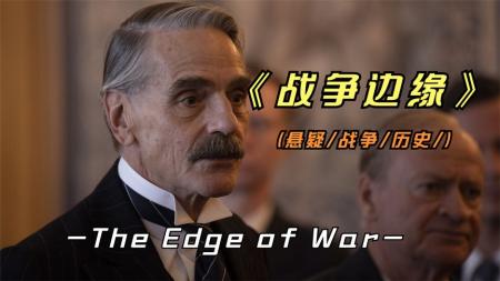 《战争边缘》2022年最新影片《战争边缘》类似于俄乌战争的历史，如今角色互换