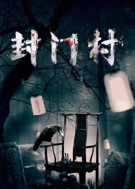 《封门村》解说文案《封门村》：山村诅咒，如影随形