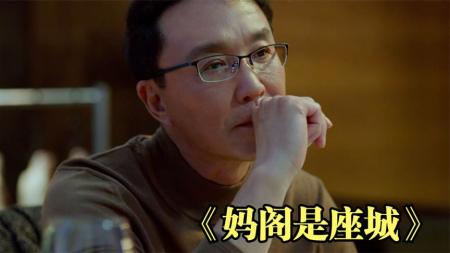 《妈阁是座城》解说文案钱不可赌博、情不可押宝，人一旦赌了就输了全部