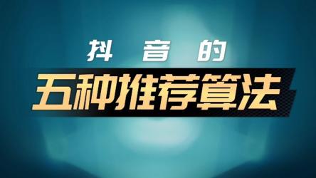 流量池智能推荐算法揭秘