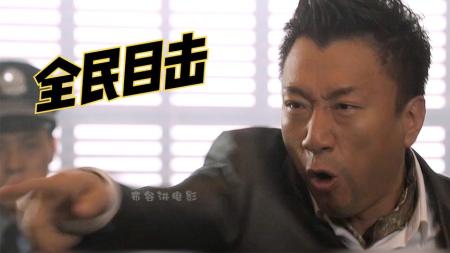 56《全民目击》强哥和郭天王飙戏，你看到的真相，未必是真相