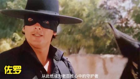 《佐罗》：为完成好友遗愿，蒙面侠客伸张正义，经典电影《佐罗》