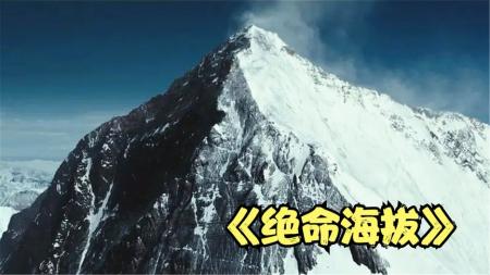 10分钟看完根据真实事件改编的灾难冒险电影《绝命海拔》真事改编：15名高手登顶珠穆朗玛峰，却因为侥幸心遭遇灭顶之灾！