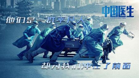 《中国医生》观影报告，他们是一群平凡人，却为我们冲在了前面