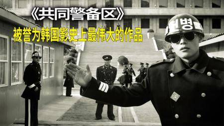 《共同警备区》豆瓣8.8分，四人的定格照片瞬间让人热泪盈眶。