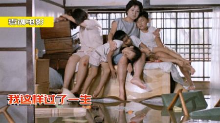 《我这样过了一生》剧情片：女人嫁赌鬼，有五个孩子的继母不好当，临了才一人送终！