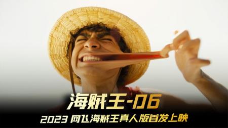 《海贼王》真人版6-8恶龙找路飞夺航海图，叛徒竟然是娜美