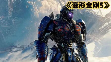 《变形金刚5：最后的骑士》解说文案最后的情怀尚未殆尽