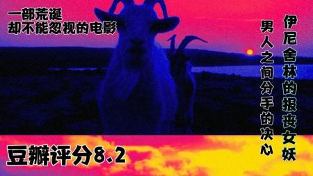 《伊尼舍林的报丧女妖》豆瓣评分8.2一部荒诞却不能忽略的电影。