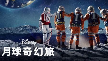 《月球奇幻旅》最美丽的星球—地球《月球奇幻旅》解说（第3-3段）