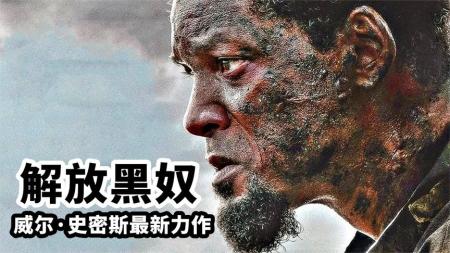 2022最新动作电影《解放黑奴》，高能震撼口碑炸裂，真实事件改编