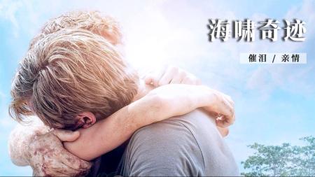 《海啸奇迹》解说文案海啸奇迹：亲情的奇迹，爱的奇迹