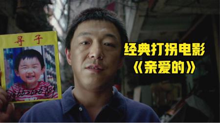 《亲爱的》解说文案《亲爱的》煽情不是艺术追求的唯一目的