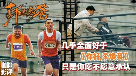 《了不起的老爸》几乎全面优于《李焕英》，可惜你可能不愿承认
