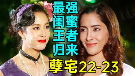 《孽宅P13》最强闺蜜王者归来!神编剧再发盒饭!火烧孽宅!《孽宅P13》