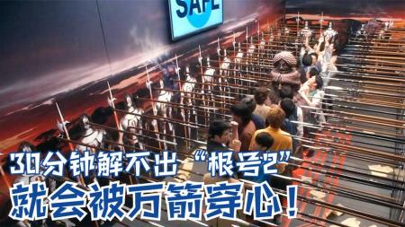 《一获千金》：影视：21人被困密室，如果30分钟内解不出根号2，就会被乱箭穿心