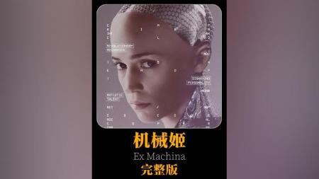 《机械姬》解说文案上帝或是掘墓人-