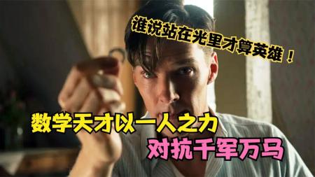 《模仿游戏》解说文案这世上，总会有一些人与大多数不同