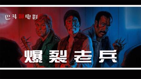 《爆裂老兵》电影《爆裂老兵》