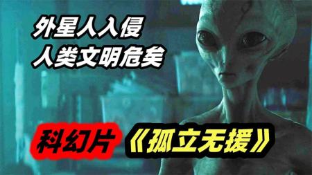 2023最新惊悚片《孤立无援》，外星人入侵地球，美少女独战群雄！