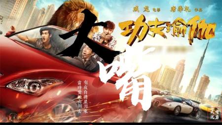 《功夫瑜伽》解说文案三十年过去了，成龙还是那个成龙