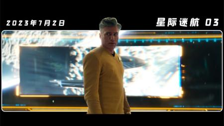 《星际迷航01》前往深空，进取号出发！