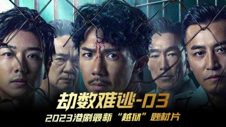 《劫数难逃》03越狱后居然又自首回到监狱，知道改变命运