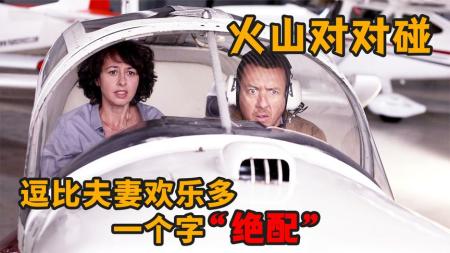 《火山对对碰》解说文案《火山对对碰》：不是冤家不碰头