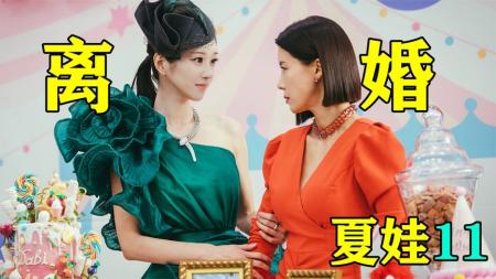 《夏娃11》韩国最大离婚案？竟然和亚当夏娃有关？狗血剧《夏娃11》