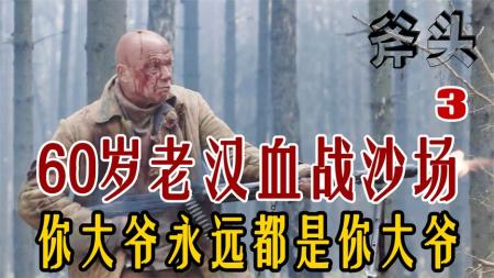60岁老汉血战沙场！仅靠着一柄板斧！消灭50人特战小队《斧头3》