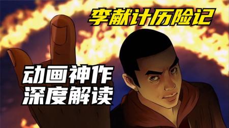 《李献计历险记》解说文案《李献计历险记》：勇敢的青年最潇洒