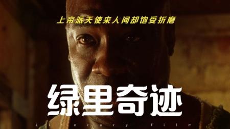 33《绿里奇迹》天使降临人间，却被可怕的人性伤透了心！