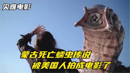 10分钟看完低分灾难电影《蒙古死亡蠕虫》美国在沙漠钻石油，意外唤醒蒙古死亡蠕虫，舌头5米长一口一个人