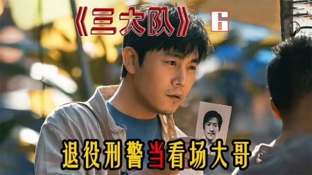 《三大队》退役刑警去当黑道大哥！还有什么是他解决不了的《三大队》