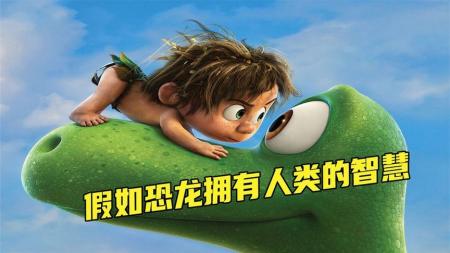 《恐龙当家》解说文案《恐龙当家》The Good Dinosaur原创影视文案：画个圈，We’re伐木累！