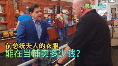 顾客拿着美国前总统夫人的衣服，来到当铺高价出售，老板下手太黑