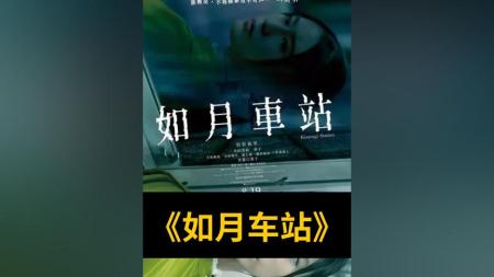 《如月车站》岛国真实论坛失踪事件，根据网友留言拟出剧情翻拍《如月车站》