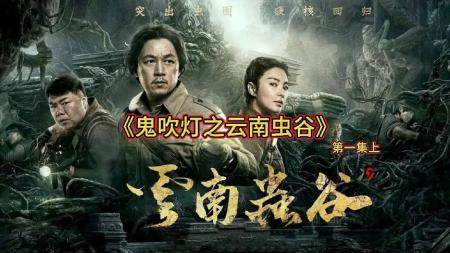 《云南虫谷》解说文案《云南虫谷》狰狞怪兽不堪一击？光顾璇惊艳撑不住