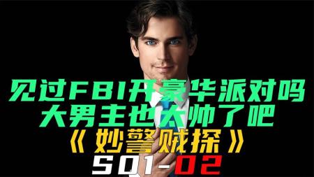 《妙警贼探S01-02》见过FBI开豪华派对吗？大男主也太帅了吧《妙警贼探S01-02》