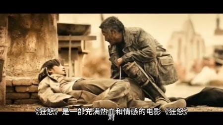 《狂怒》解说文案《狂怒》：无耻混蛋，钢铁雄心