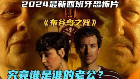 《布谷鸟之咒》2024最新西班牙恐怖片《布谷鸟之咒》究竟谁是谁的老公？
