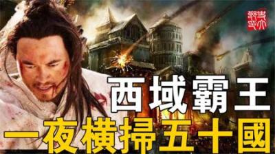 最不应该遗忘的大汉救星！带36人消灭敌国，只要他在永远无人来犯