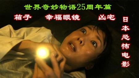 《日本电影世界奇妙物语25周年》：解说日本恐怖电影世界奇妙物语25周年上，3段猜不到结尾的鬼故事-日本奇幻恐怖电影世界奇妙物语合
