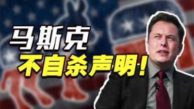 屡次强调不会自杀，如果身死一定非意外，马斯克到底在怕什么？