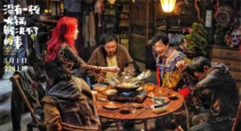 聊影盘点|《没有一顿暖锅解决不了的事》事实怎样?