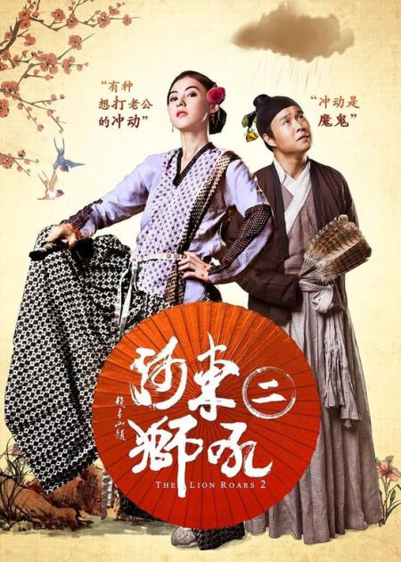 《河东狮吼二》解说文案希望评论者能给《河东狮吼2》一个公正、真实的评价
