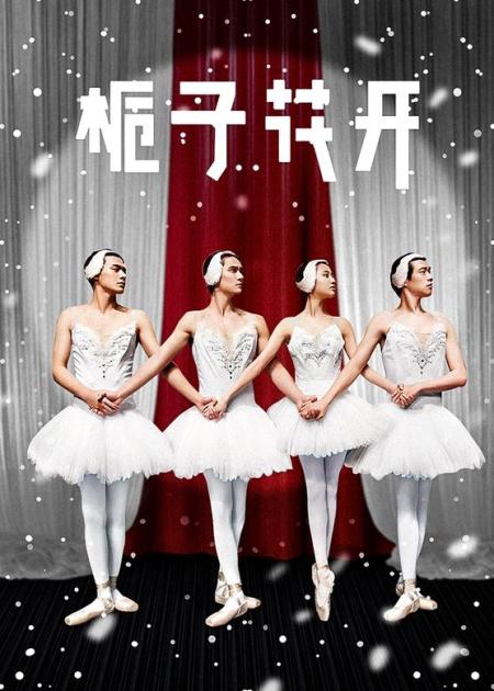 《栀子花开》解说文案《栀子花开》：颜值花开，故事花败