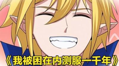 《我被困在内测服一千年》全集漫画解说_5