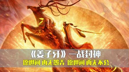 《姜子牙》解说文案真的看了么？