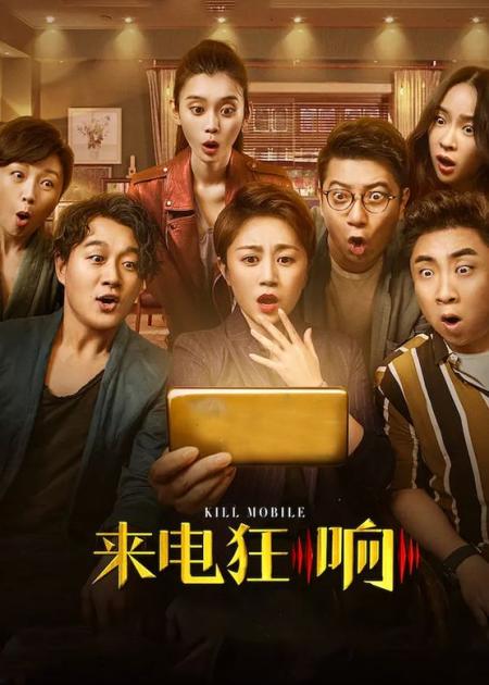 《来电狂响》解说文案手机里的我们，陌生又冷酷——评电影《来电狂响》